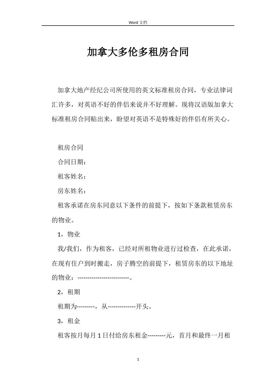 加拿大多伦多租房合同_第1页