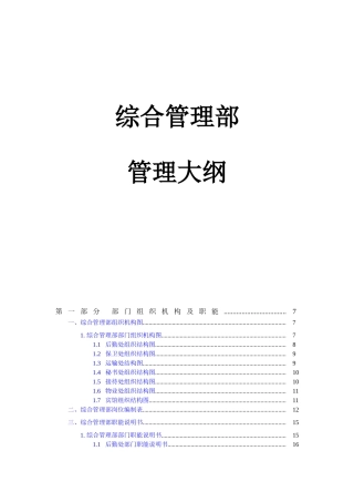 某公司综合管理部管理大纲操作手册