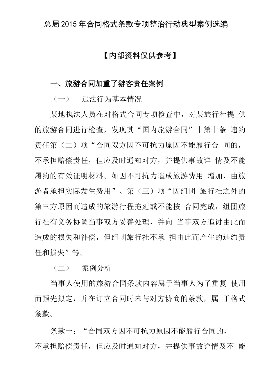 合同格式条款专项整治典型案例选编_第1页