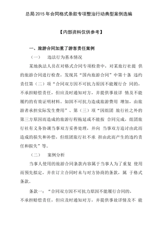 合同格式条款专项整治典型案例选编