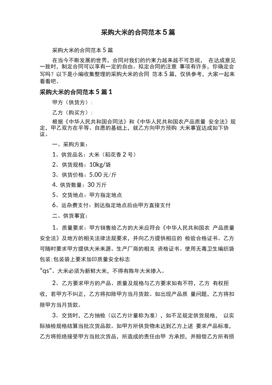 采购大米的合同范本5篇_第1页