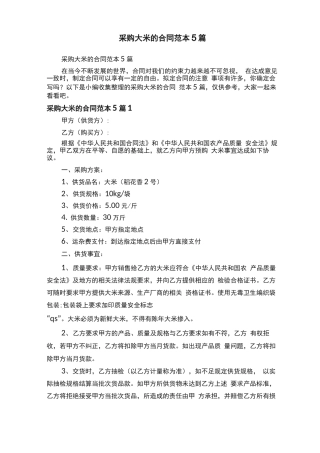 采购大米的合同范本5篇