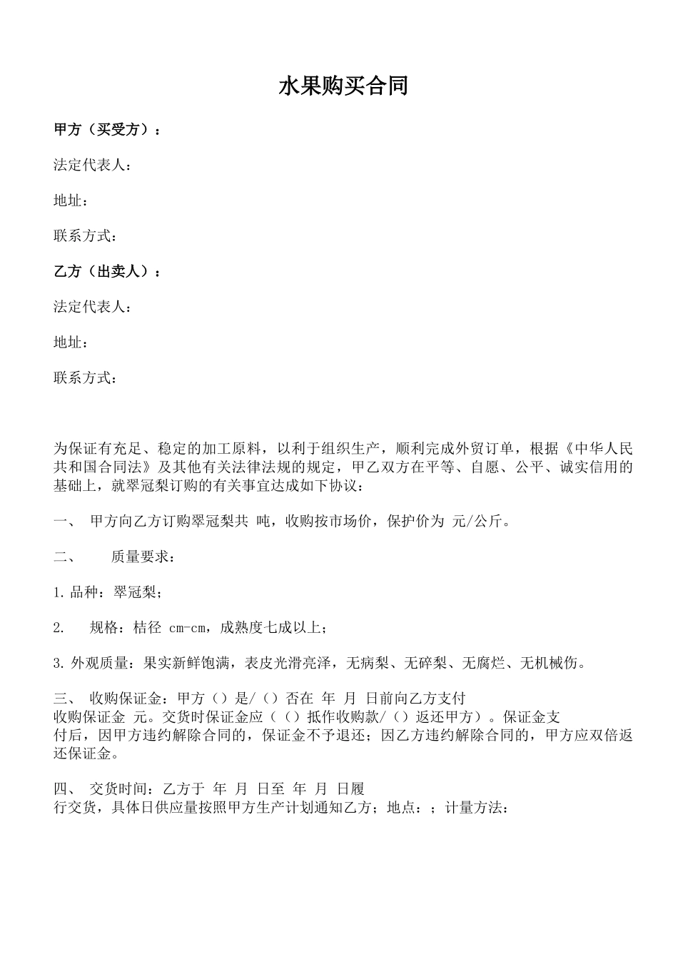 水果购买合同_第1页