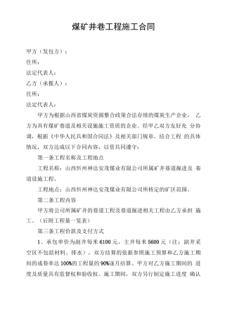 煤矿井巷工程施工合同