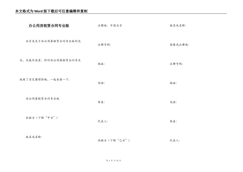 办公用房租赁合同专业版_第1页