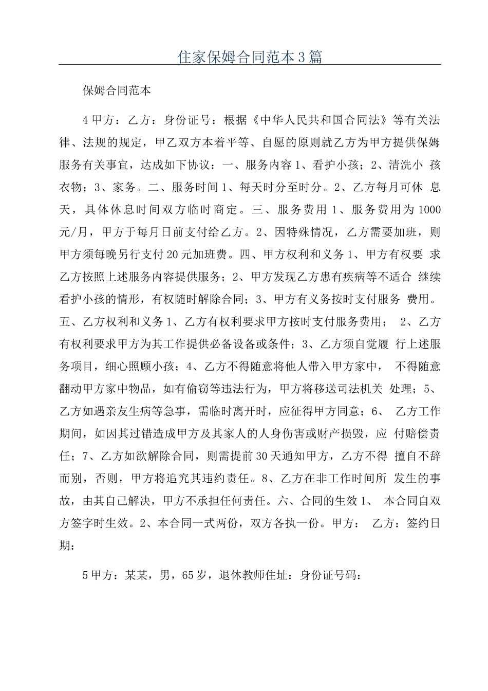 住家保姆合同范本3篇_第1页