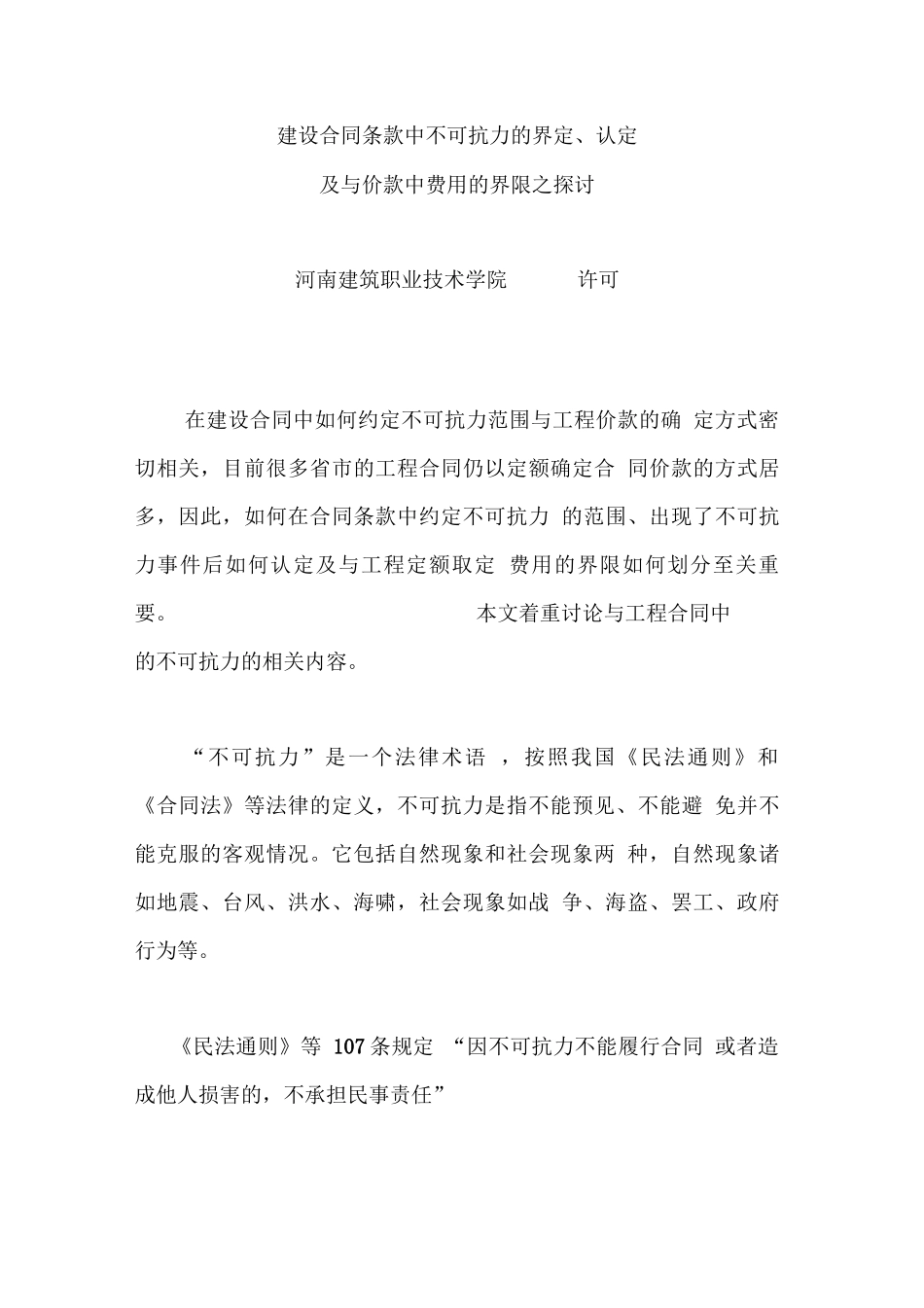 建设合同条款中不可抗力的界定_第1页