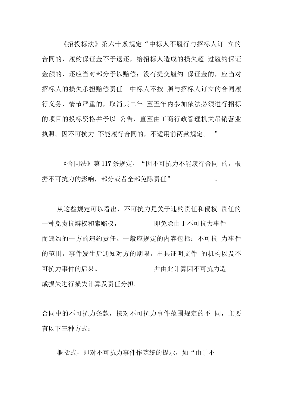 建设合同条款中不可抗力的界定_第2页