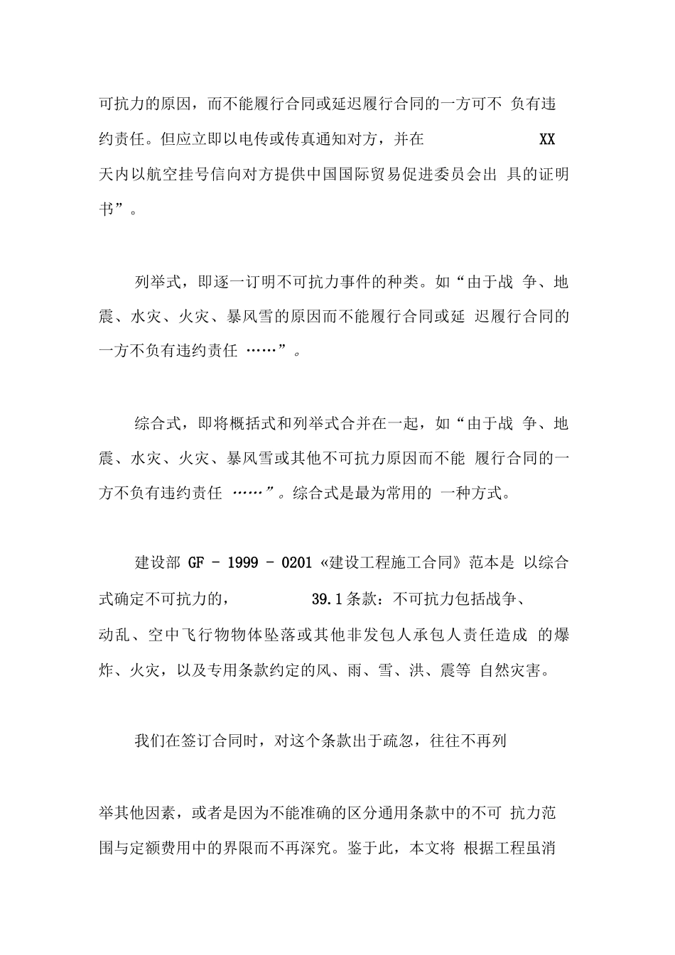 建设合同条款中不可抗力的界定_第3页