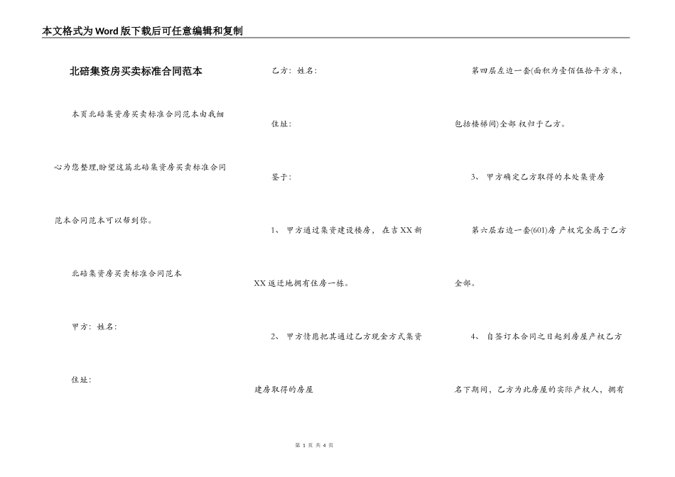 北碚集资房买卖标准合同范本_第1页