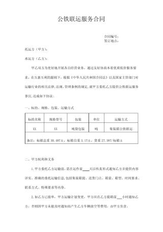 公铁联运服务合同