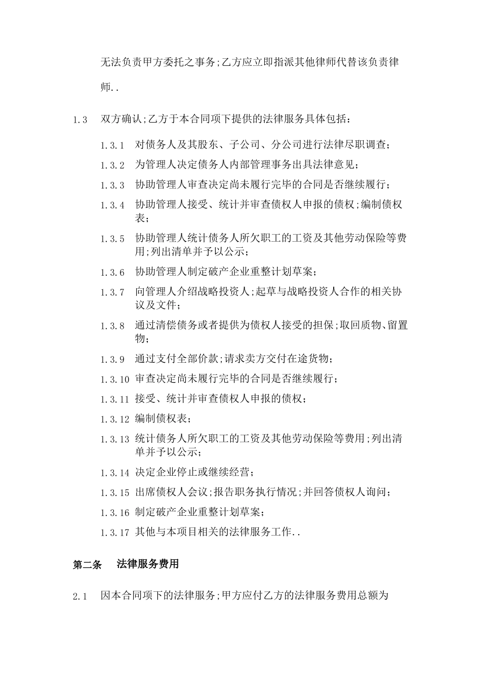 专项法律服务合同协议书破产企业管理人法律顾问使用说明_第2页