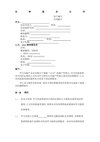 专项法律服务合同协议书破产企业管理人法律顾问使用说明