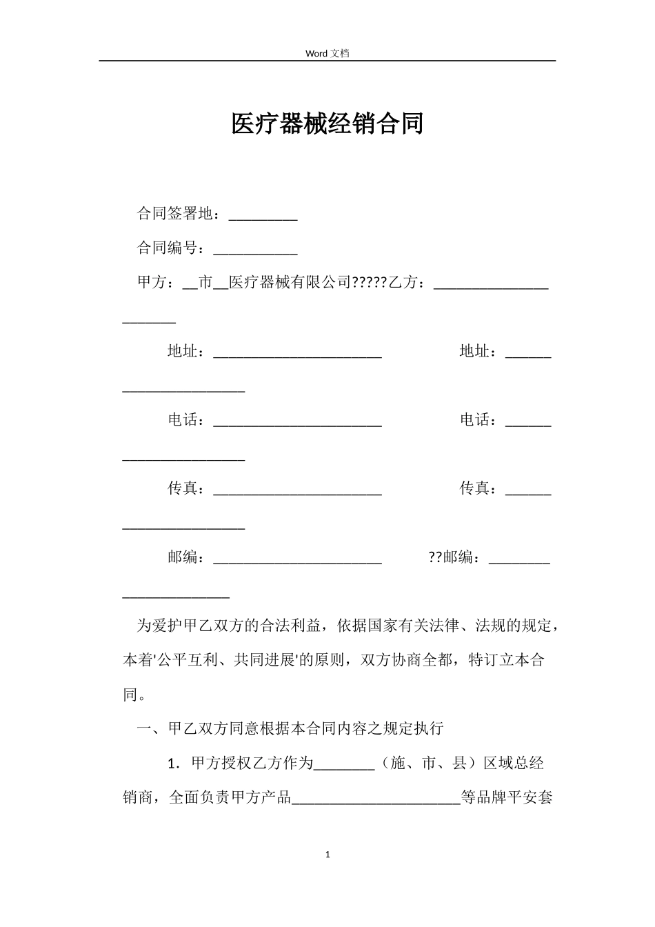医疗器械经销合同_第1页