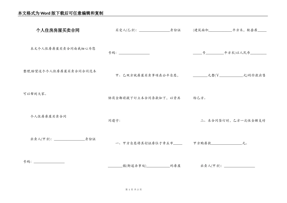 个人住房房屋买卖合同_第1页
