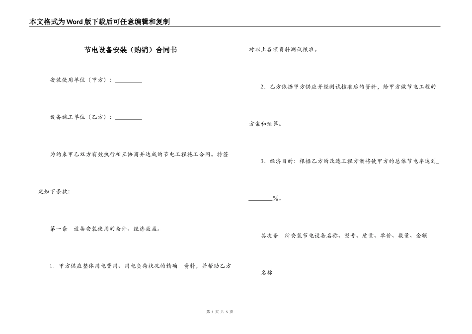 节电设备安装合同书_第1页