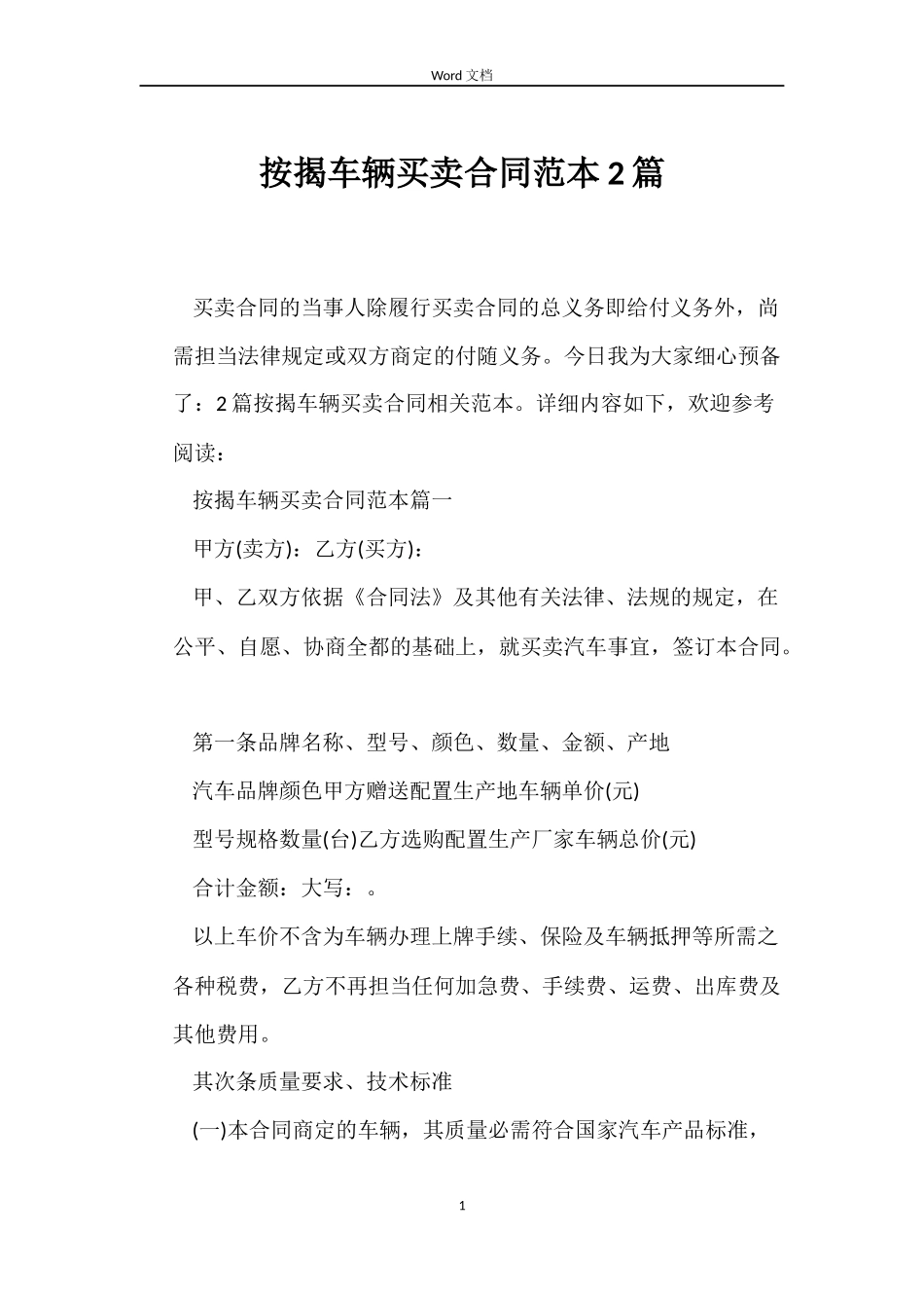 按揭车辆买卖合同2篇_第1页