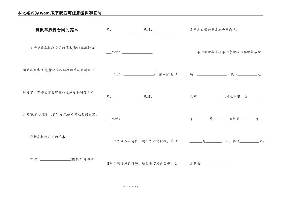 贷款车抵押合同的范本_第1页