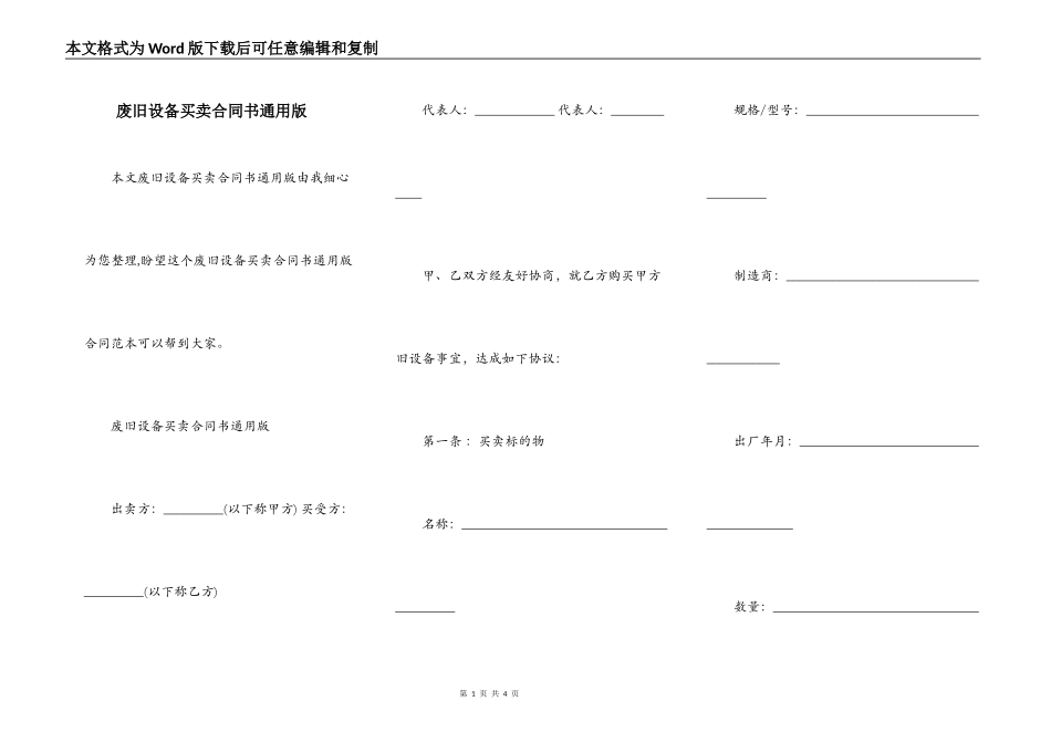 废旧设备买卖合同书通用版_第1页