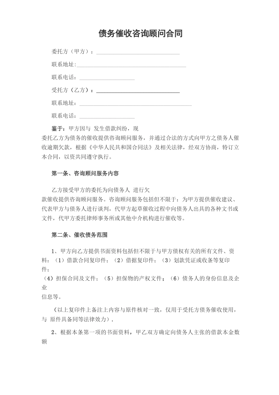 债务催收咨询顾问合同_第1页