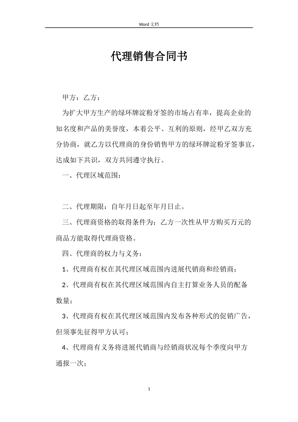 代理销售合同书_第1页