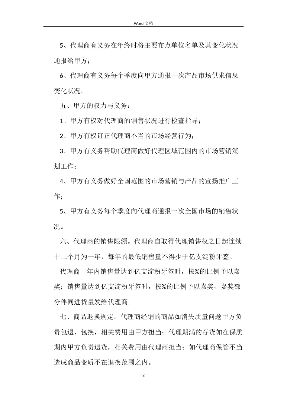 代理销售合同书_第2页