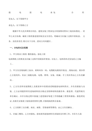 强电弱电承包合同