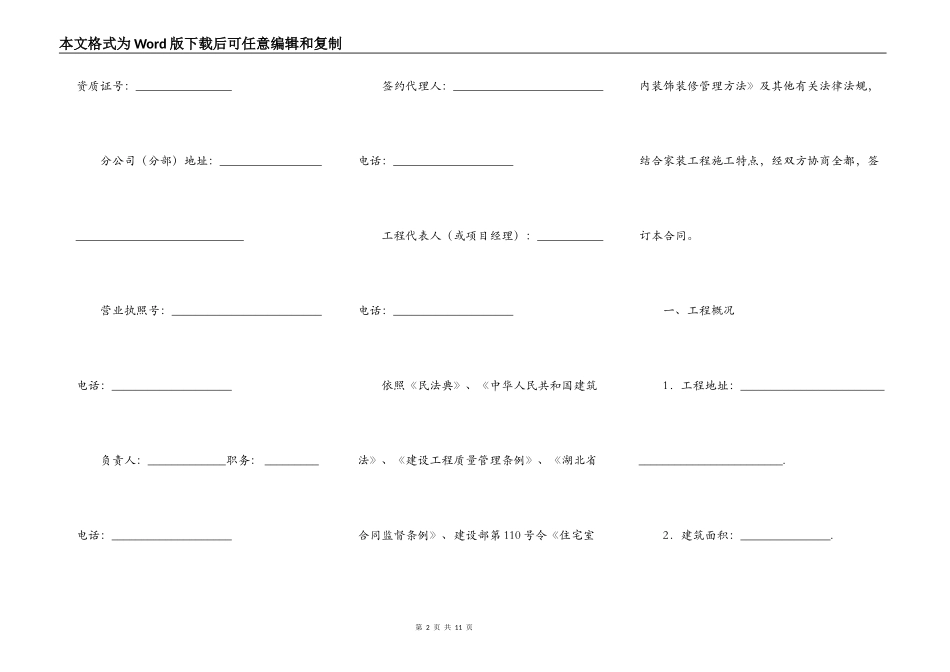 荆门市住宅装饰装修工程施工合同常用范文_第2页