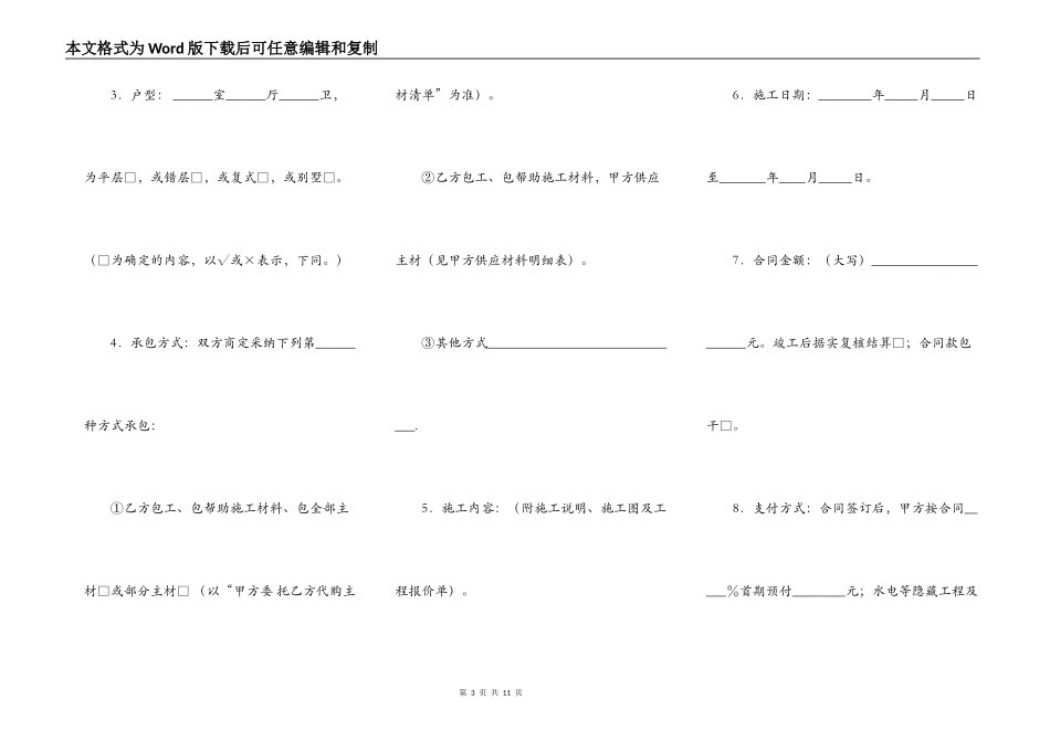 荆门市住宅装饰装修工程施工合同常用范文_第3页