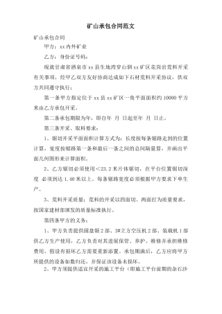 矿山承包合同范文
