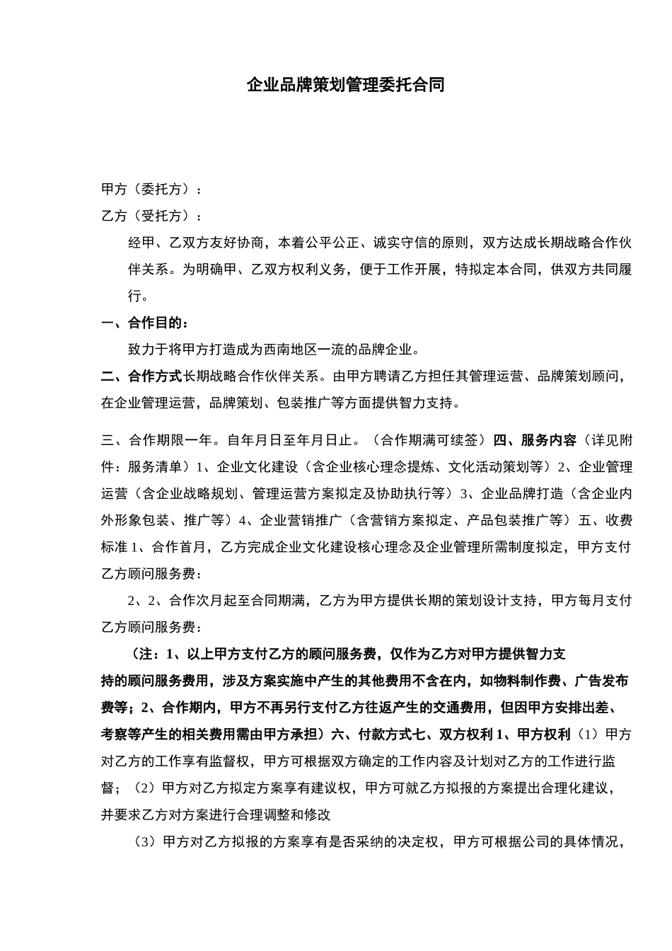 企业品牌策划管理委托合同_第3页