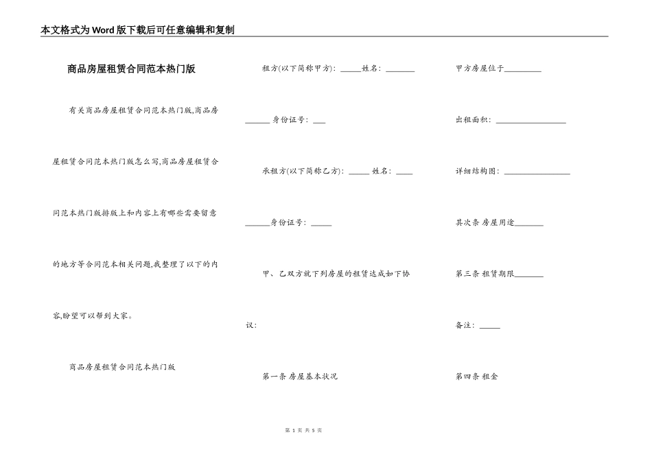 商品房屋租赁合同范本热门版_第1页