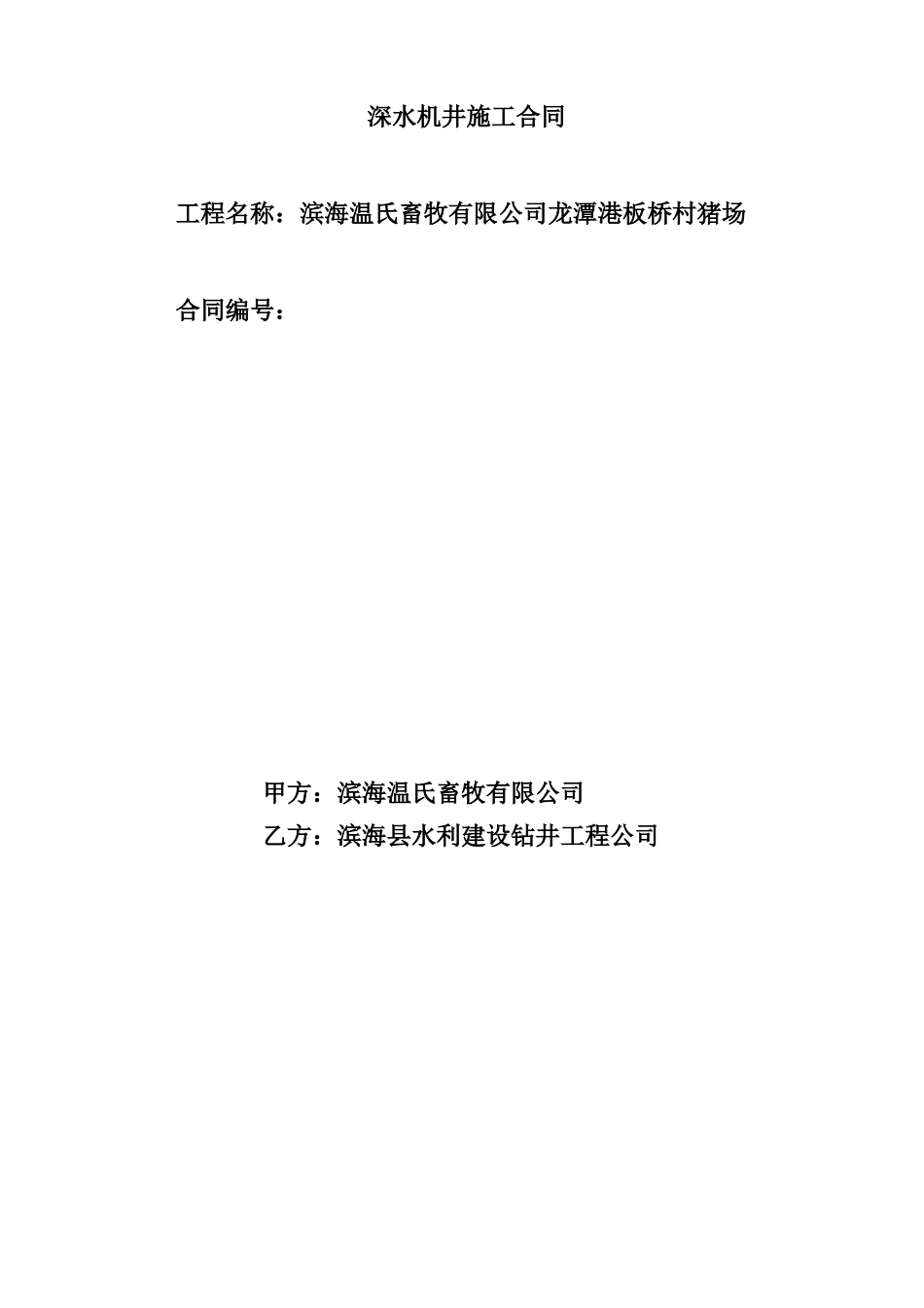 深水机井施工合同_第1页