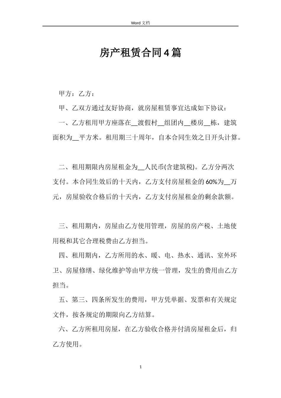 房产租赁合同4篇_第1页