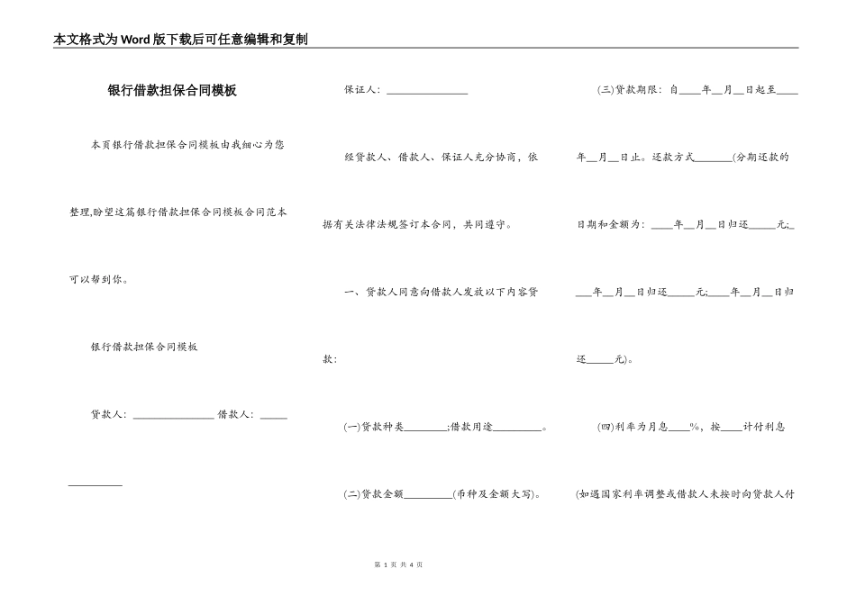 银行借款担保合同模板_第1页