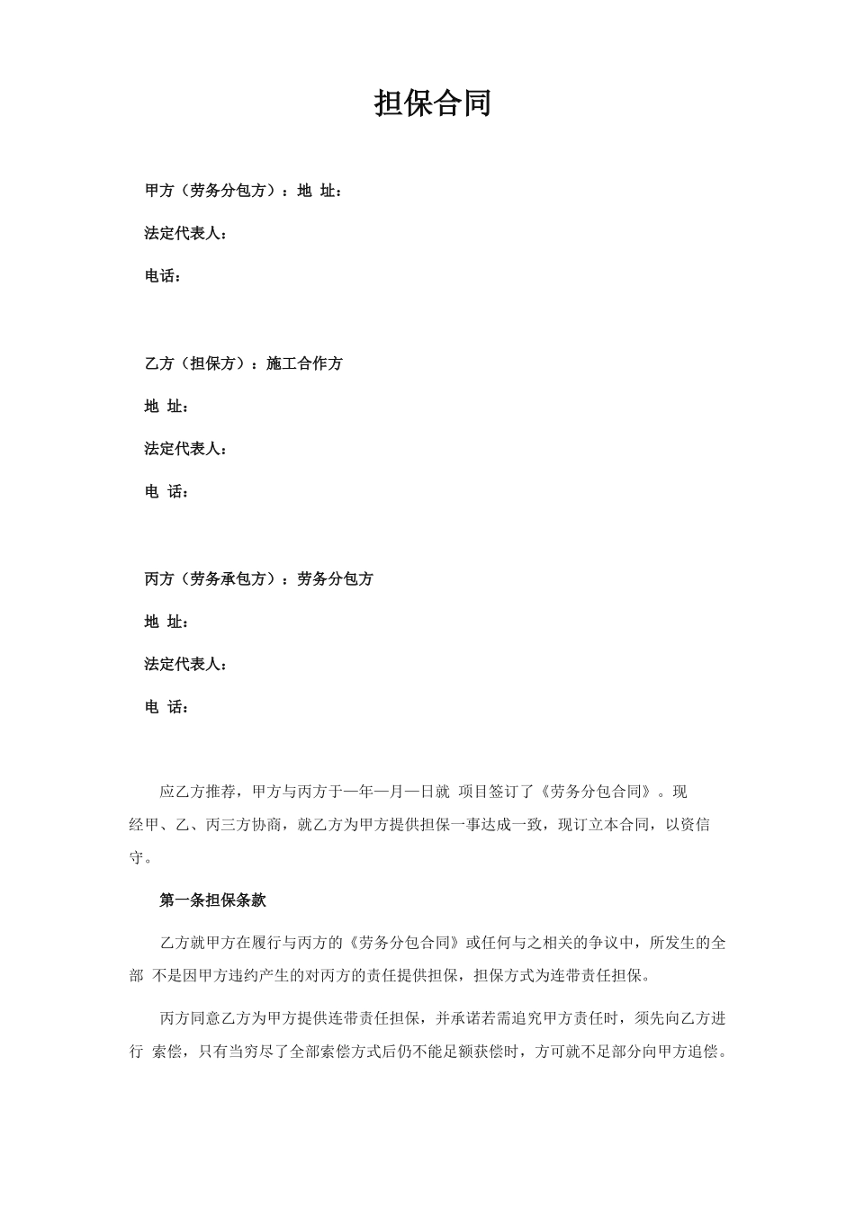 劳务分包的担保合同_第1页