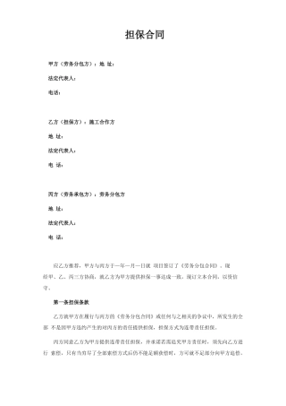 劳务分包的担保合同