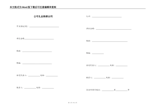 公司礼品购销合同