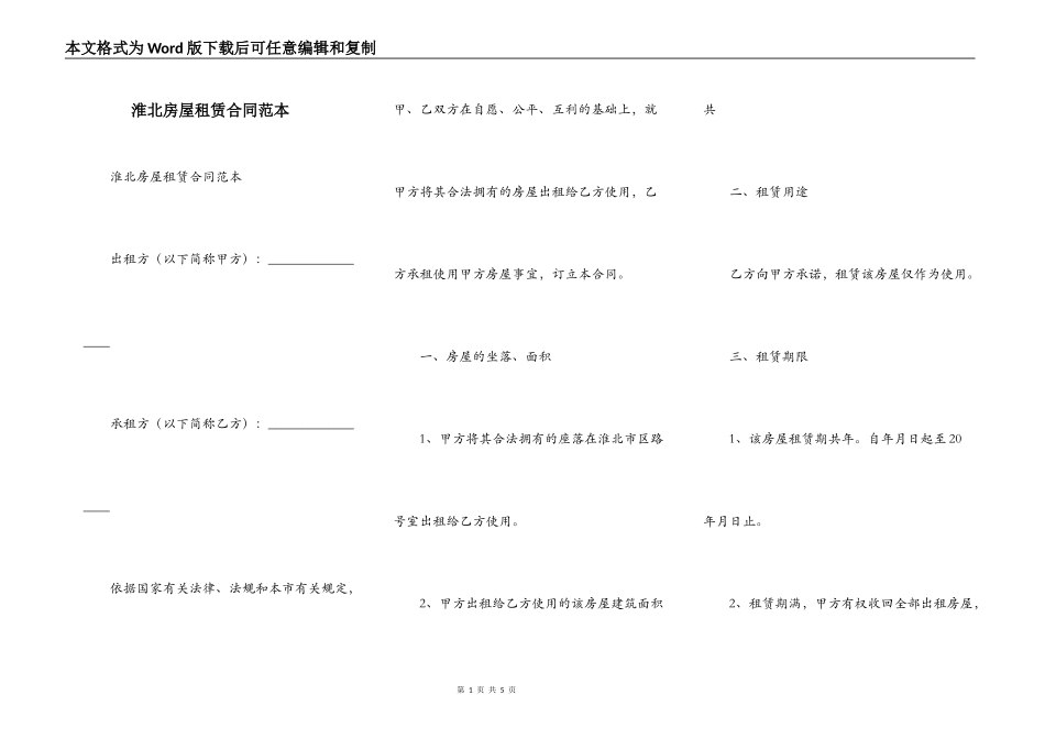 淮北房屋租赁合同范本_第1页