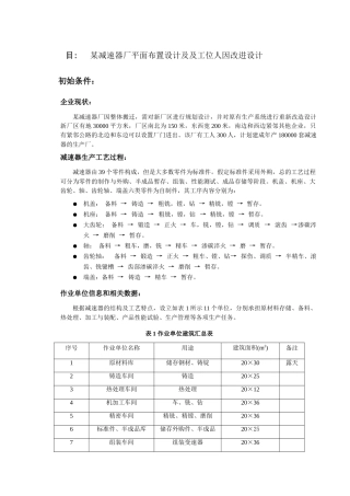 某减速器厂平面布置设计及及工位人因改进设计和实现  工业工程专业