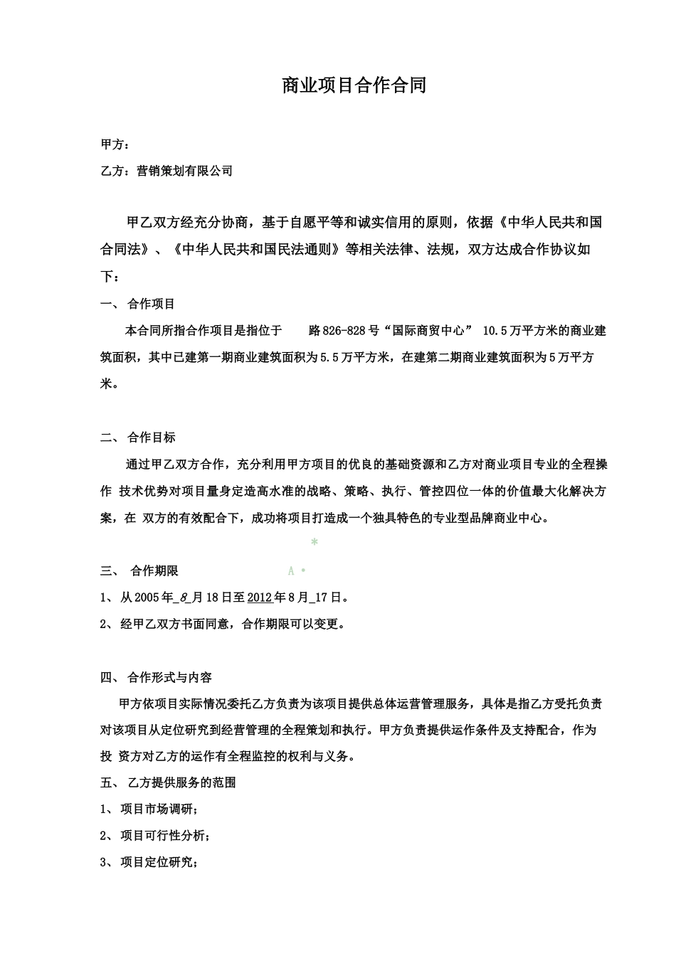 商业项目合作合同范本_第1页