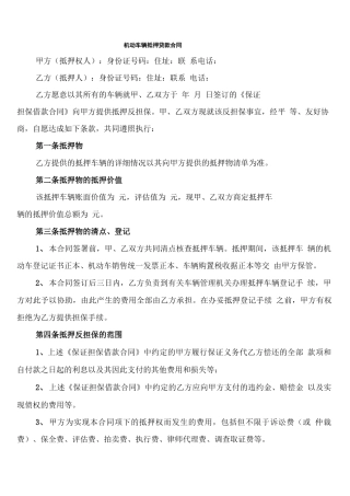 机动车辆抵押贷款合同