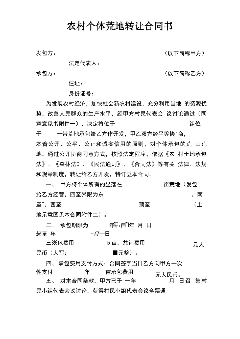 农村个人荒地转让合同书_第1页