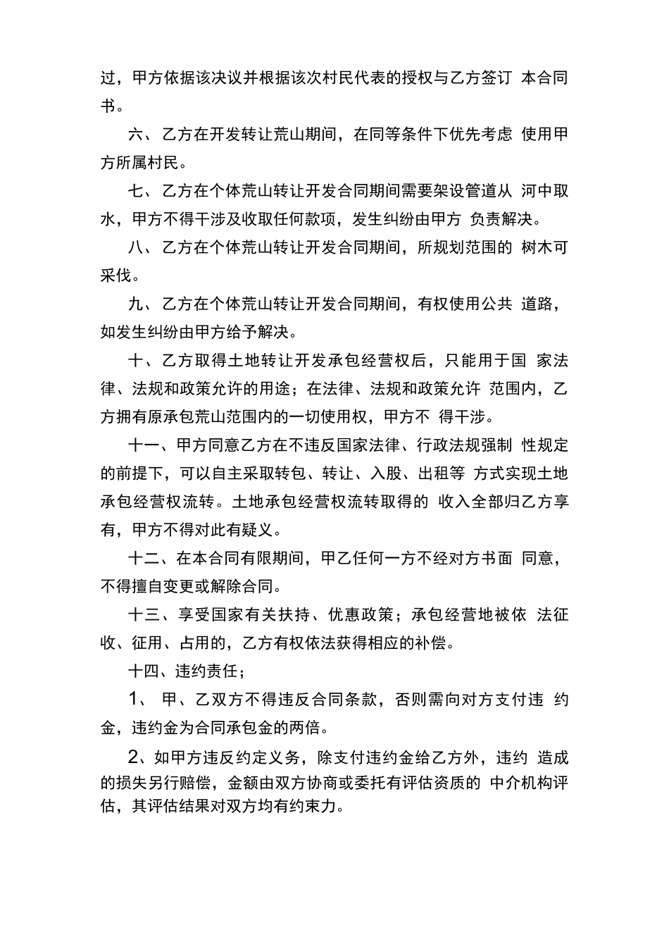 农村个人荒地转让合同书_第2页