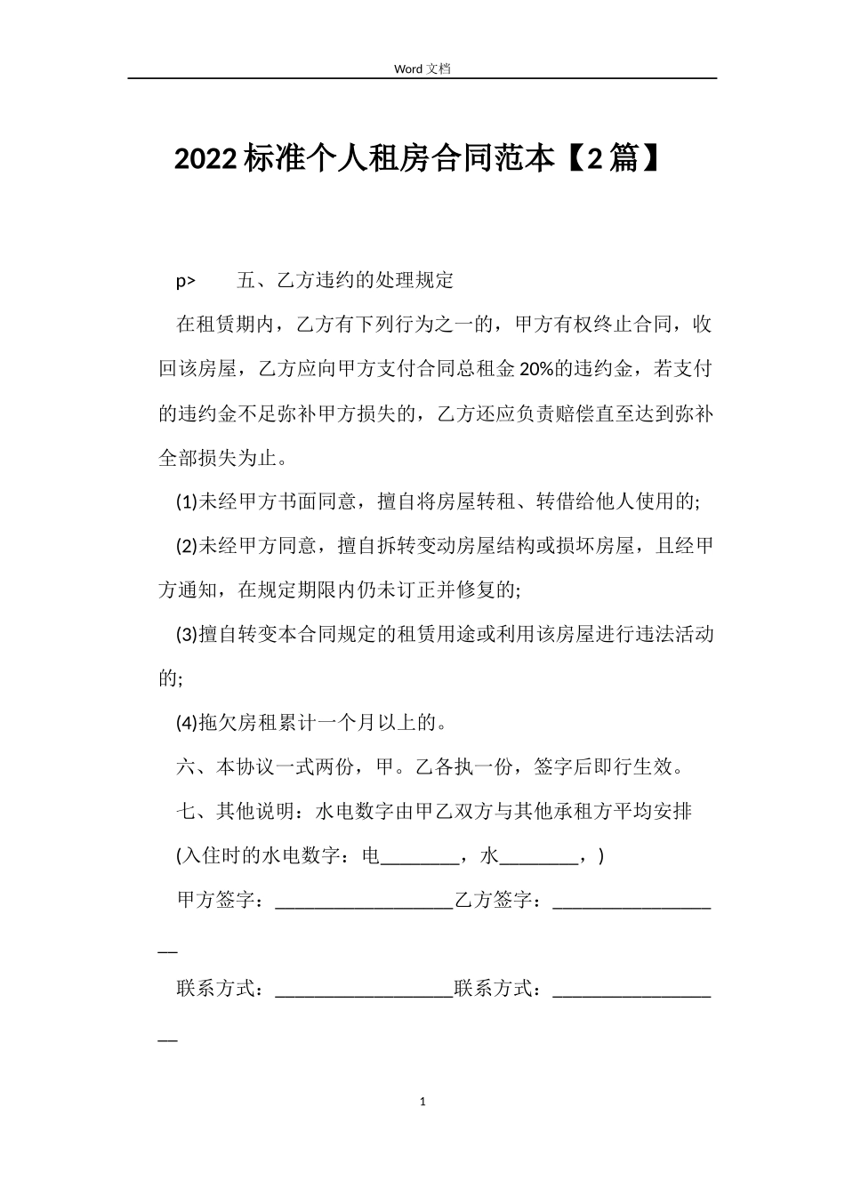 2022标准个人租房合同范本_第1页