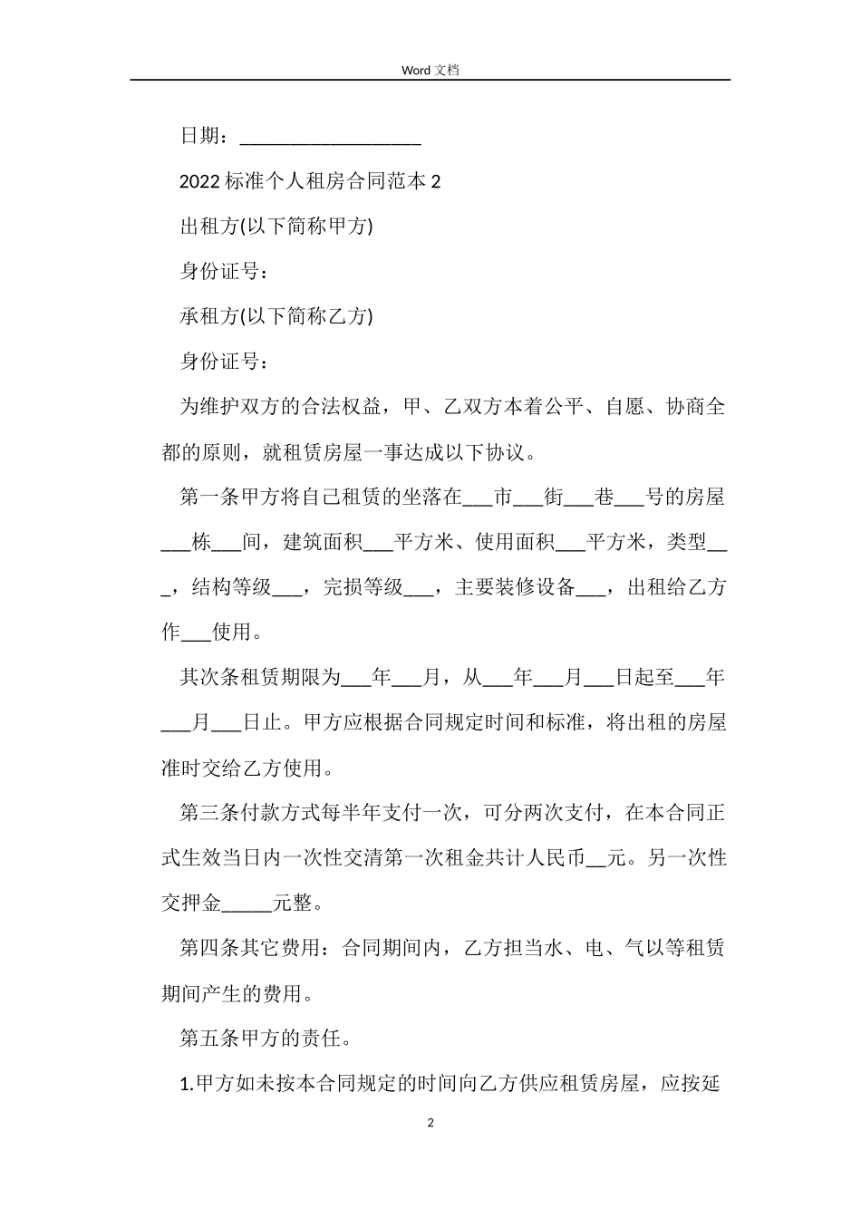 2022标准个人租房合同范本_第2页