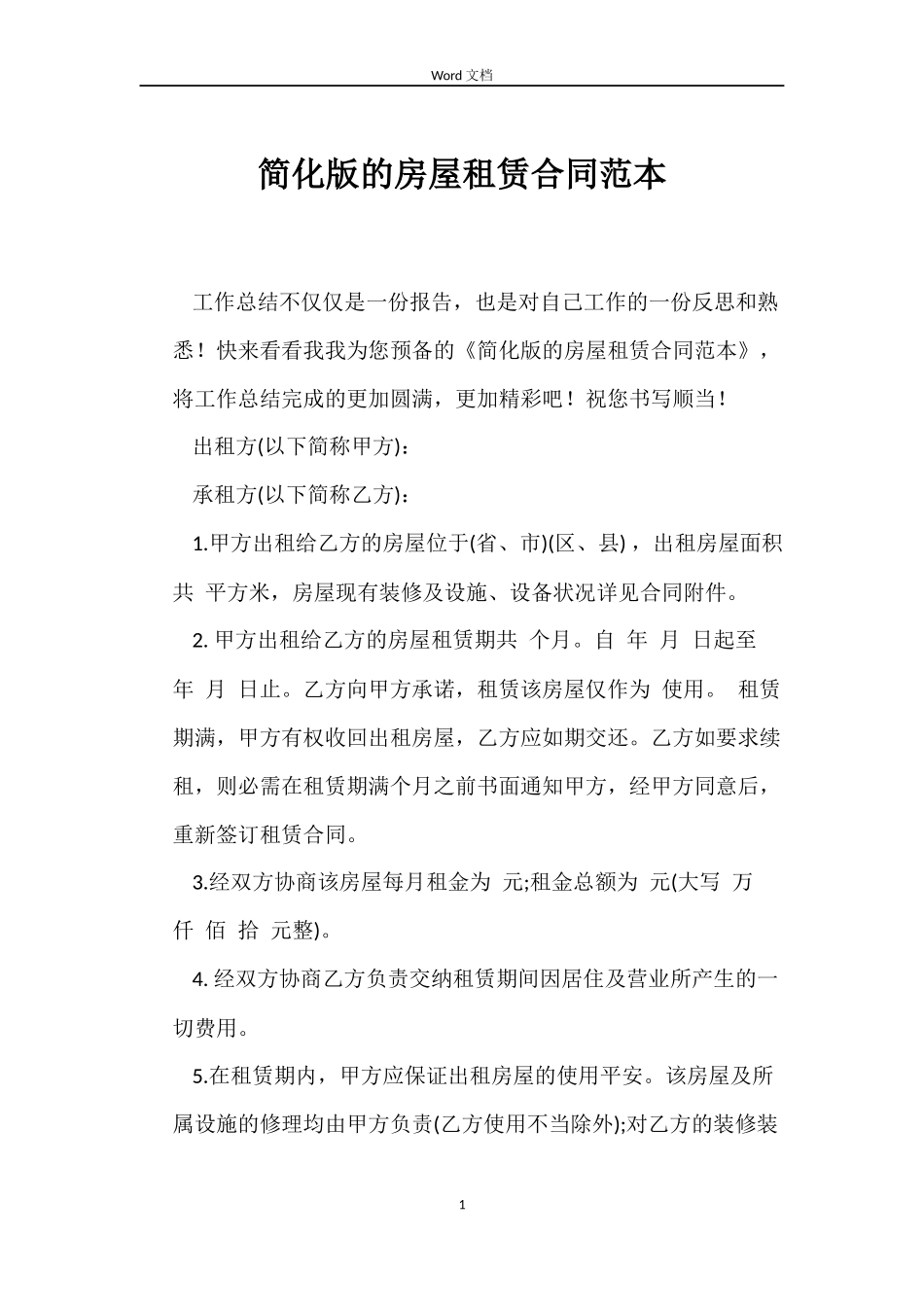 简化版的房屋租赁合同范本_第1页