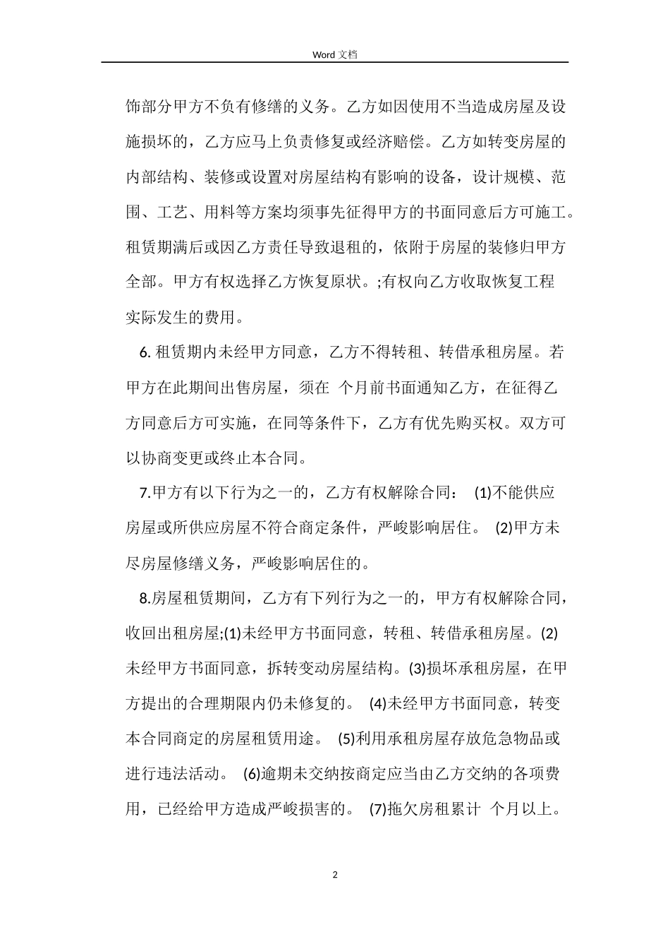 简化版的房屋租赁合同范本_第2页