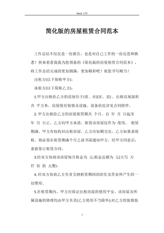 简化版的房屋租赁合同范本