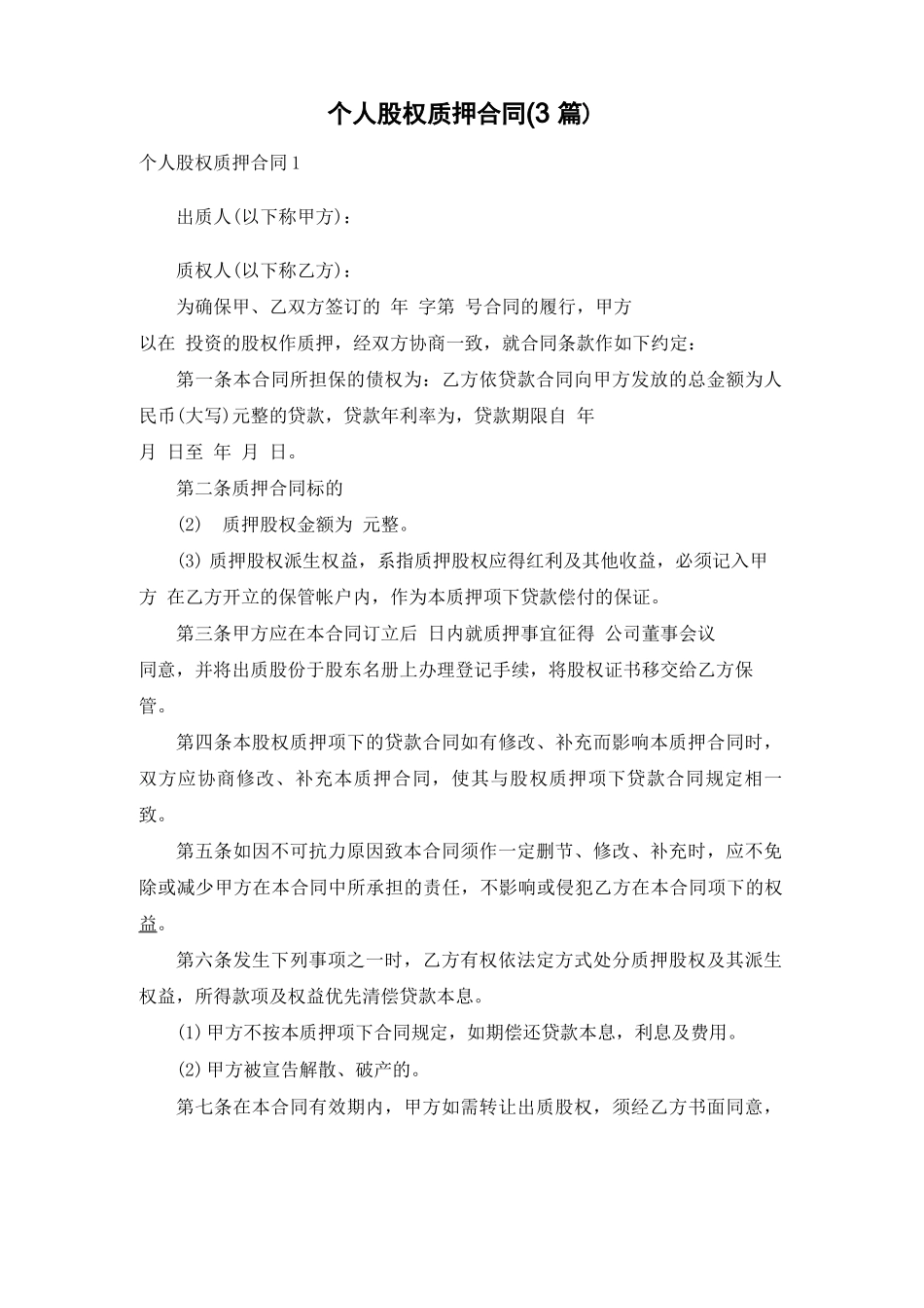 个人股权质押合同 _第1页